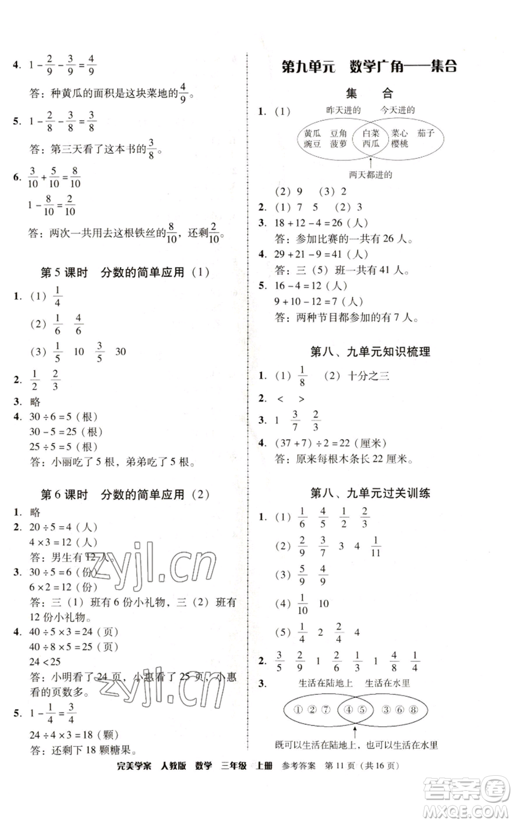 廣東人民出版社2022完美學(xué)案三年級上冊數(shù)學(xué)人教版參考答案