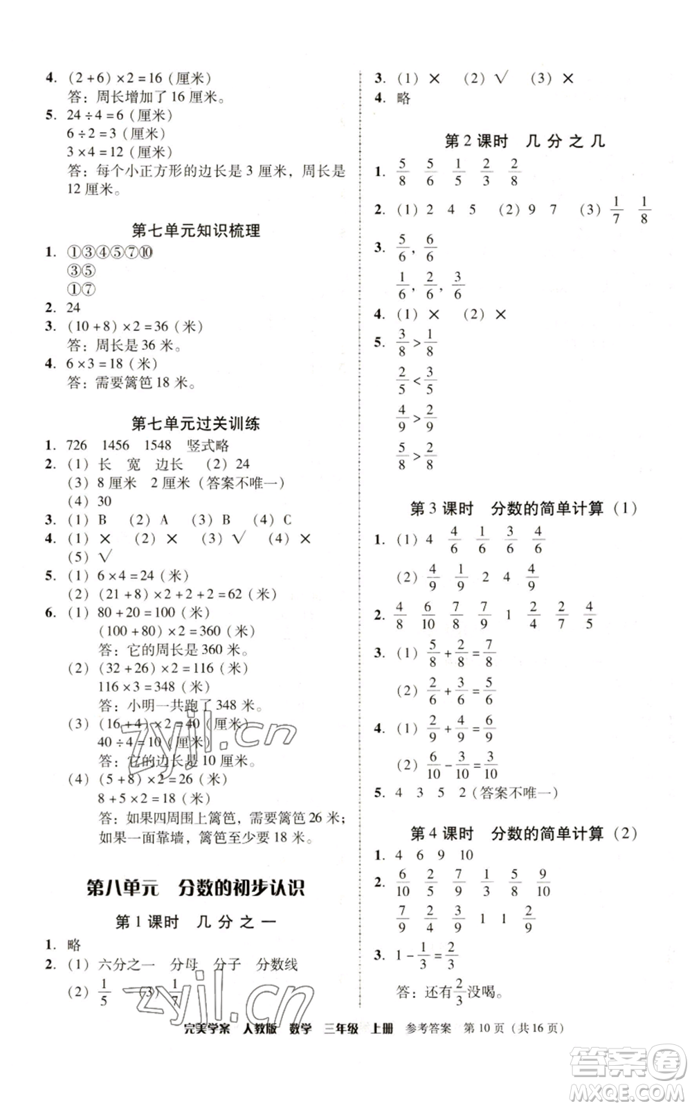 廣東人民出版社2022完美學(xué)案三年級上冊數(shù)學(xué)人教版參考答案