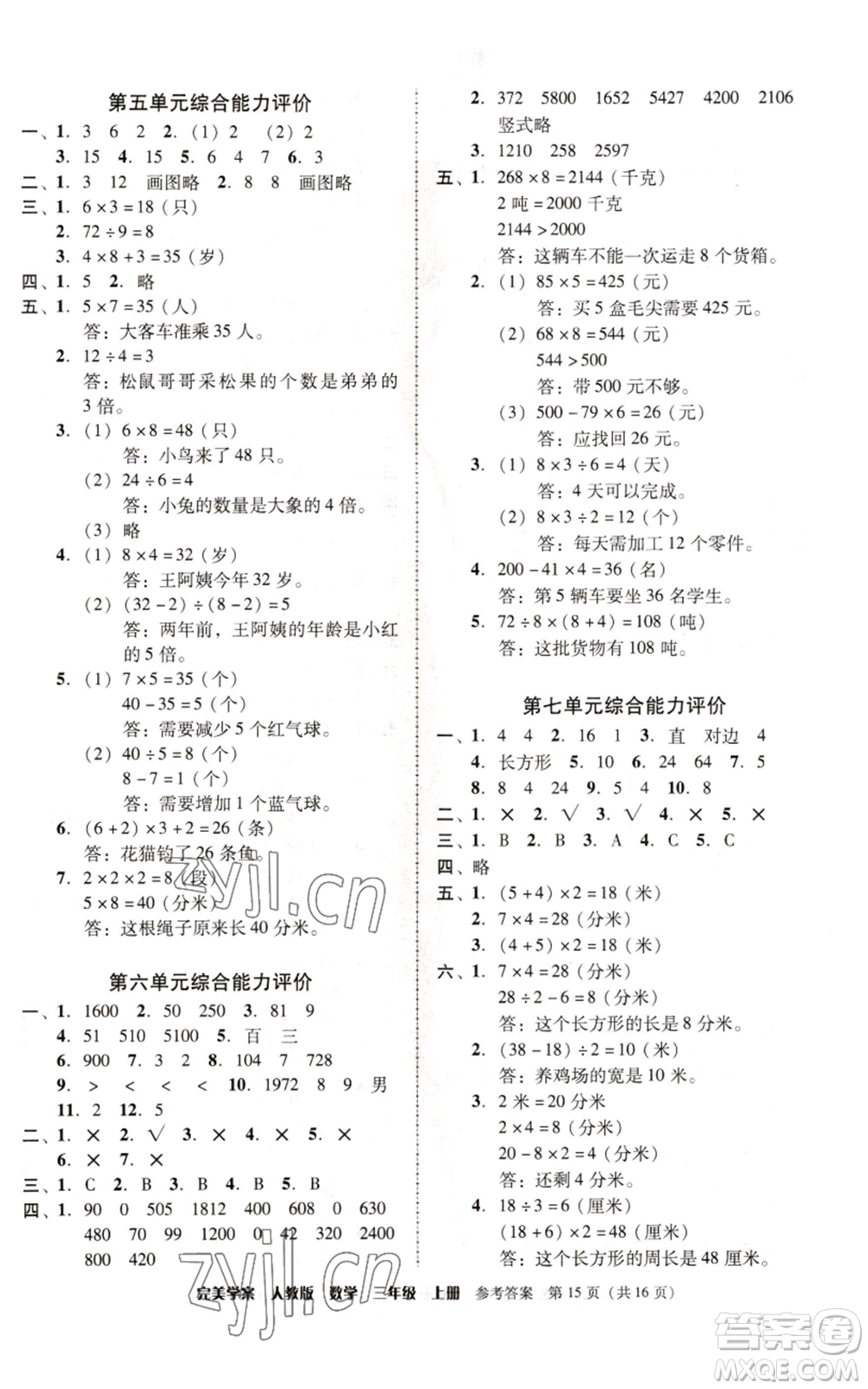 廣東人民出版社2022完美學(xué)案三年級上冊數(shù)學(xué)人教版參考答案