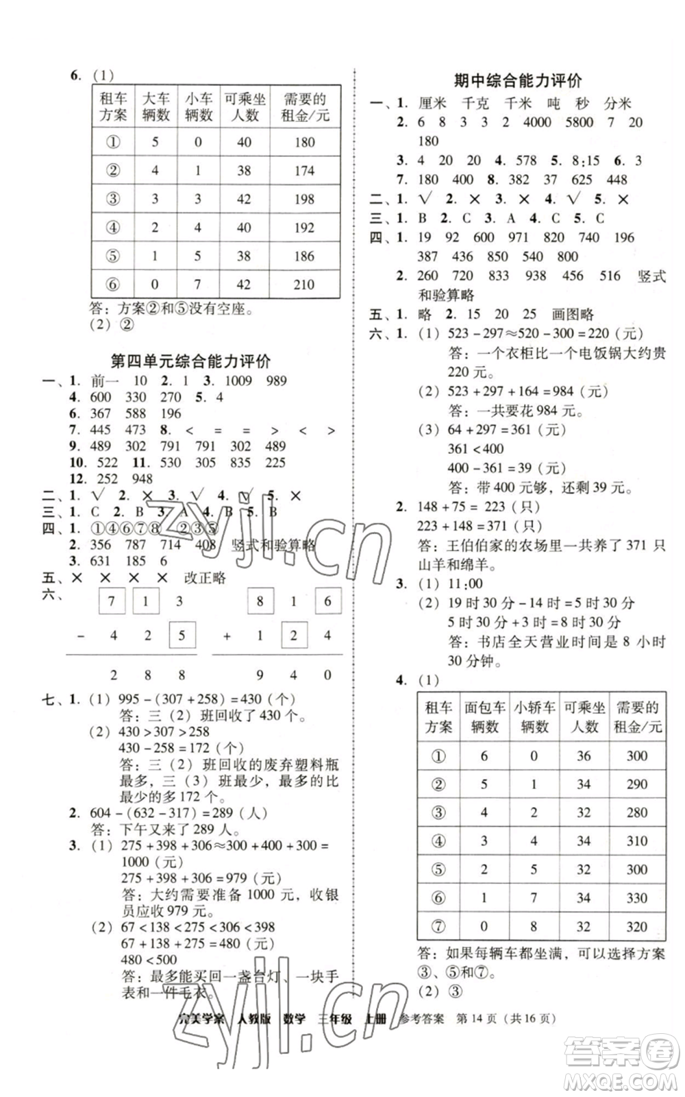 廣東人民出版社2022完美學(xué)案三年級上冊數(shù)學(xué)人教版參考答案