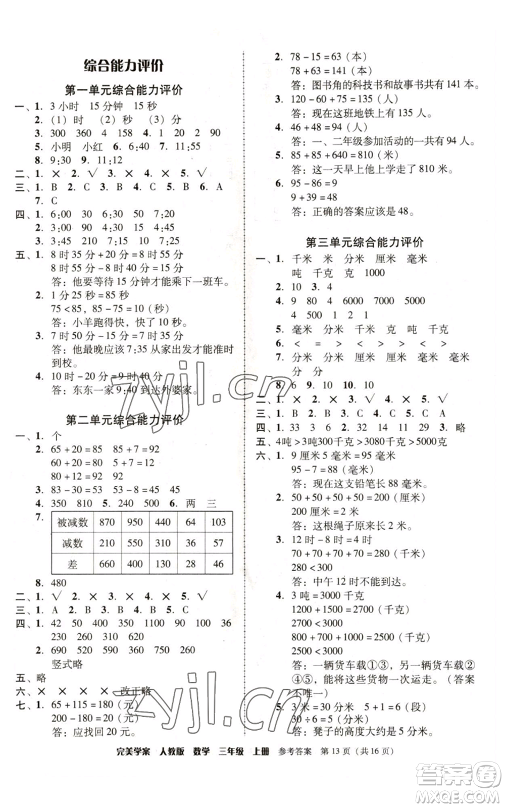 廣東人民出版社2022完美學(xué)案三年級上冊數(shù)學(xué)人教版參考答案