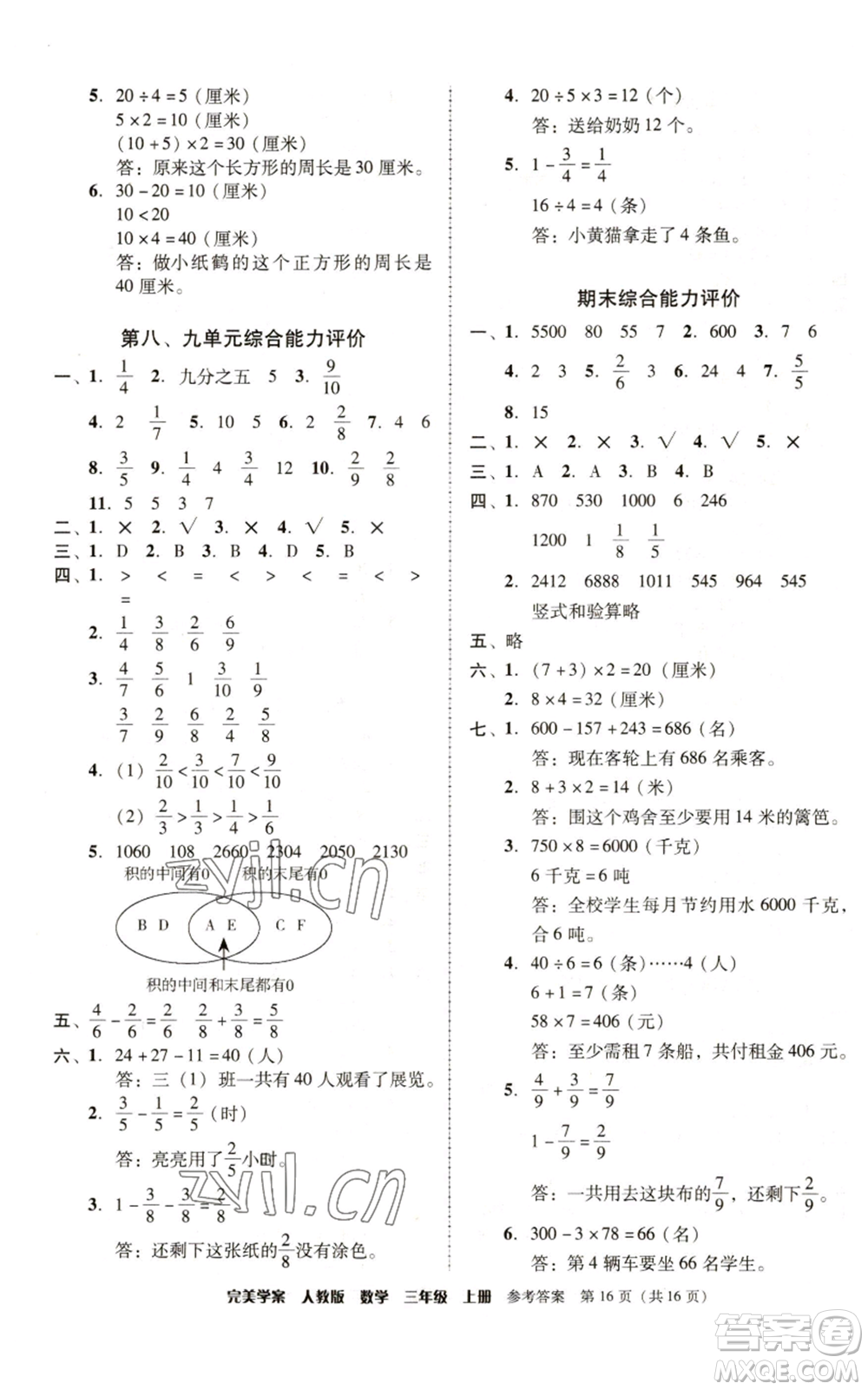 廣東人民出版社2022完美學(xué)案三年級上冊數(shù)學(xué)人教版參考答案