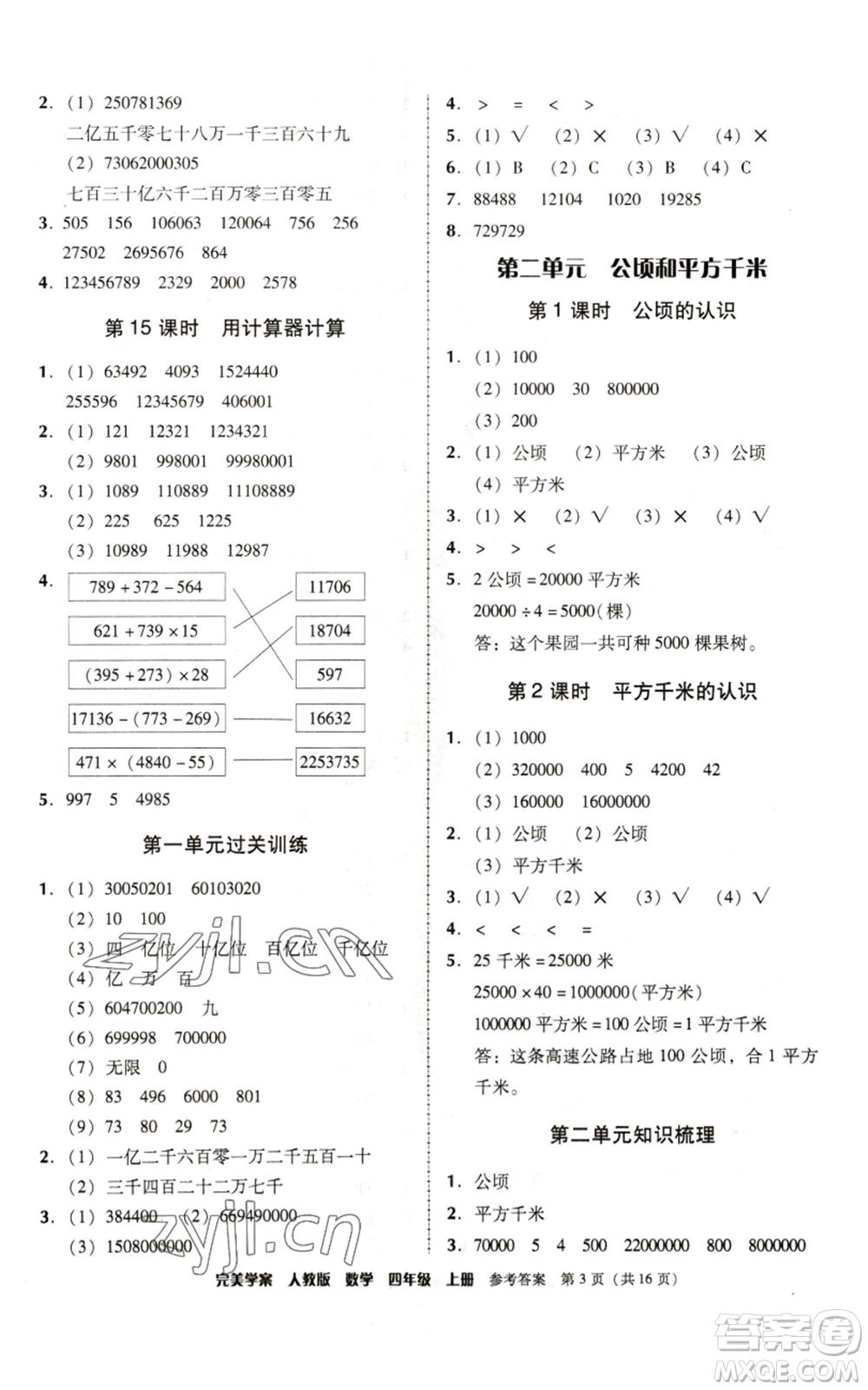 廣東人民出版社2022完美學(xué)案四年級(jí)上冊(cè)數(shù)學(xué)人教版參考答案