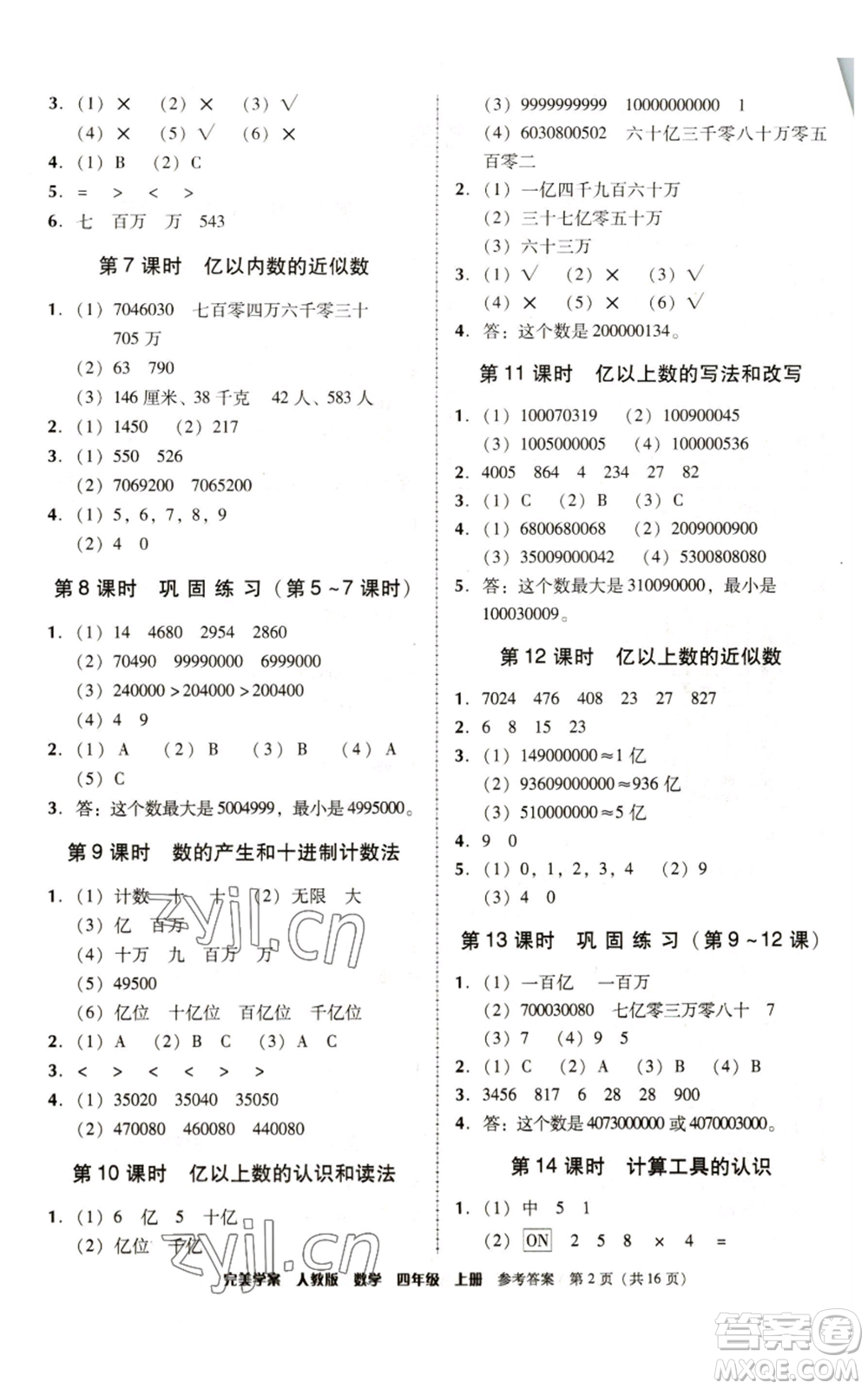 廣東人民出版社2022完美學(xué)案四年級(jí)上冊(cè)數(shù)學(xué)人教版參考答案