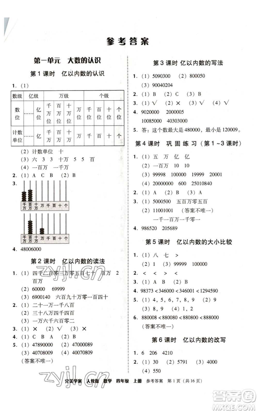 廣東人民出版社2022完美學(xué)案四年級(jí)上冊(cè)數(shù)學(xué)人教版參考答案