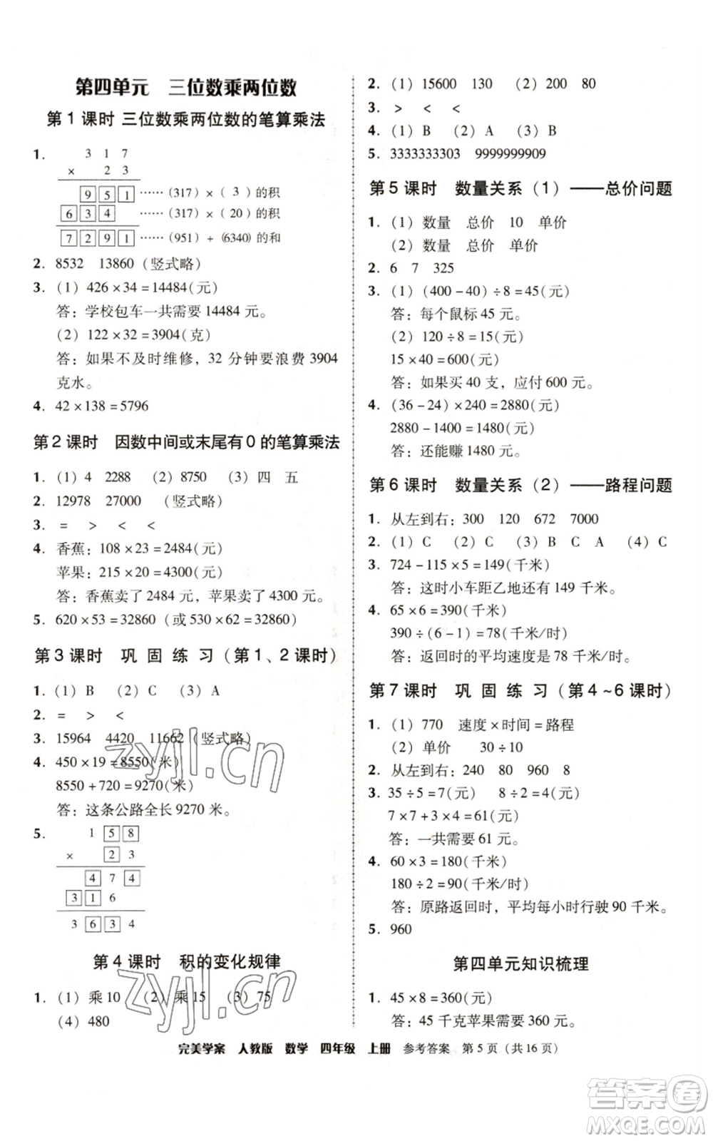 廣東人民出版社2022完美學(xué)案四年級(jí)上冊(cè)數(shù)學(xué)人教版參考答案