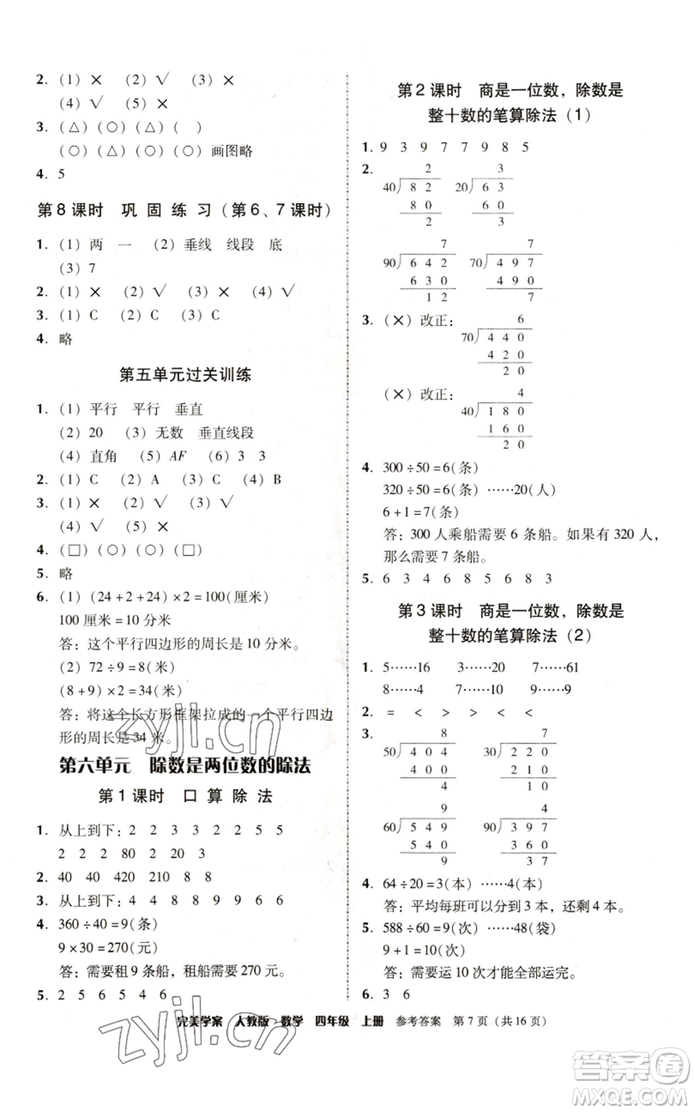 廣東人民出版社2022完美學(xué)案四年級(jí)上冊(cè)數(shù)學(xué)人教版參考答案