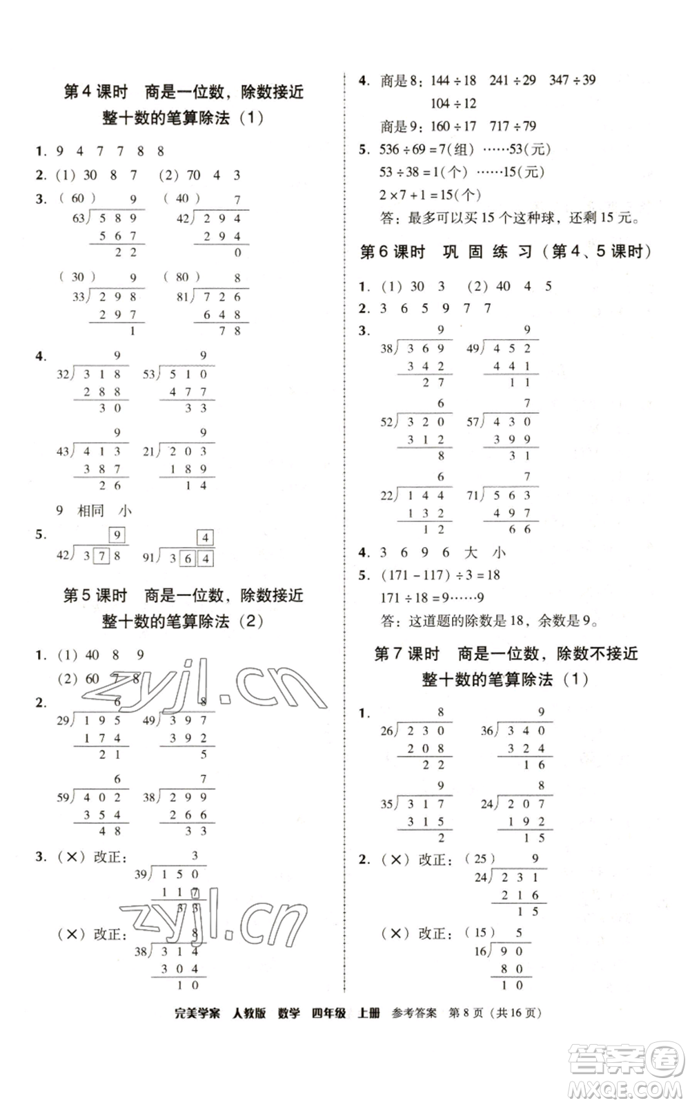 廣東人民出版社2022完美學(xué)案四年級(jí)上冊(cè)數(shù)學(xué)人教版參考答案