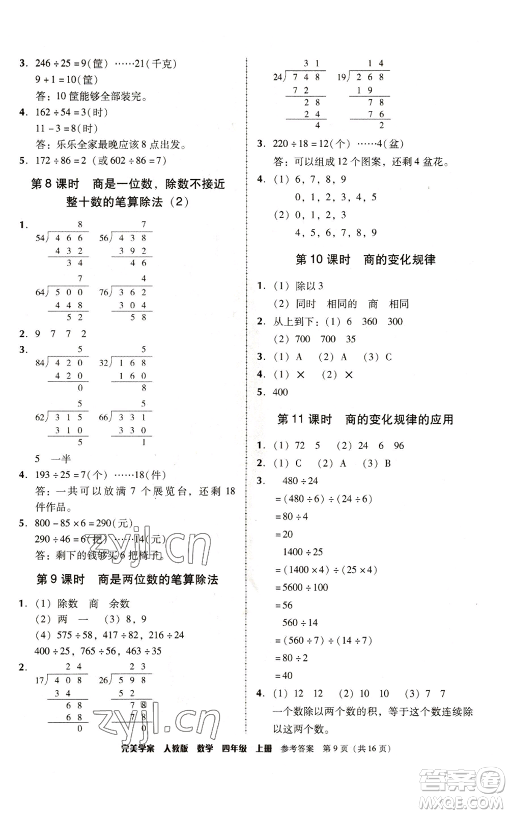 廣東人民出版社2022完美學(xué)案四年級(jí)上冊(cè)數(shù)學(xué)人教版參考答案