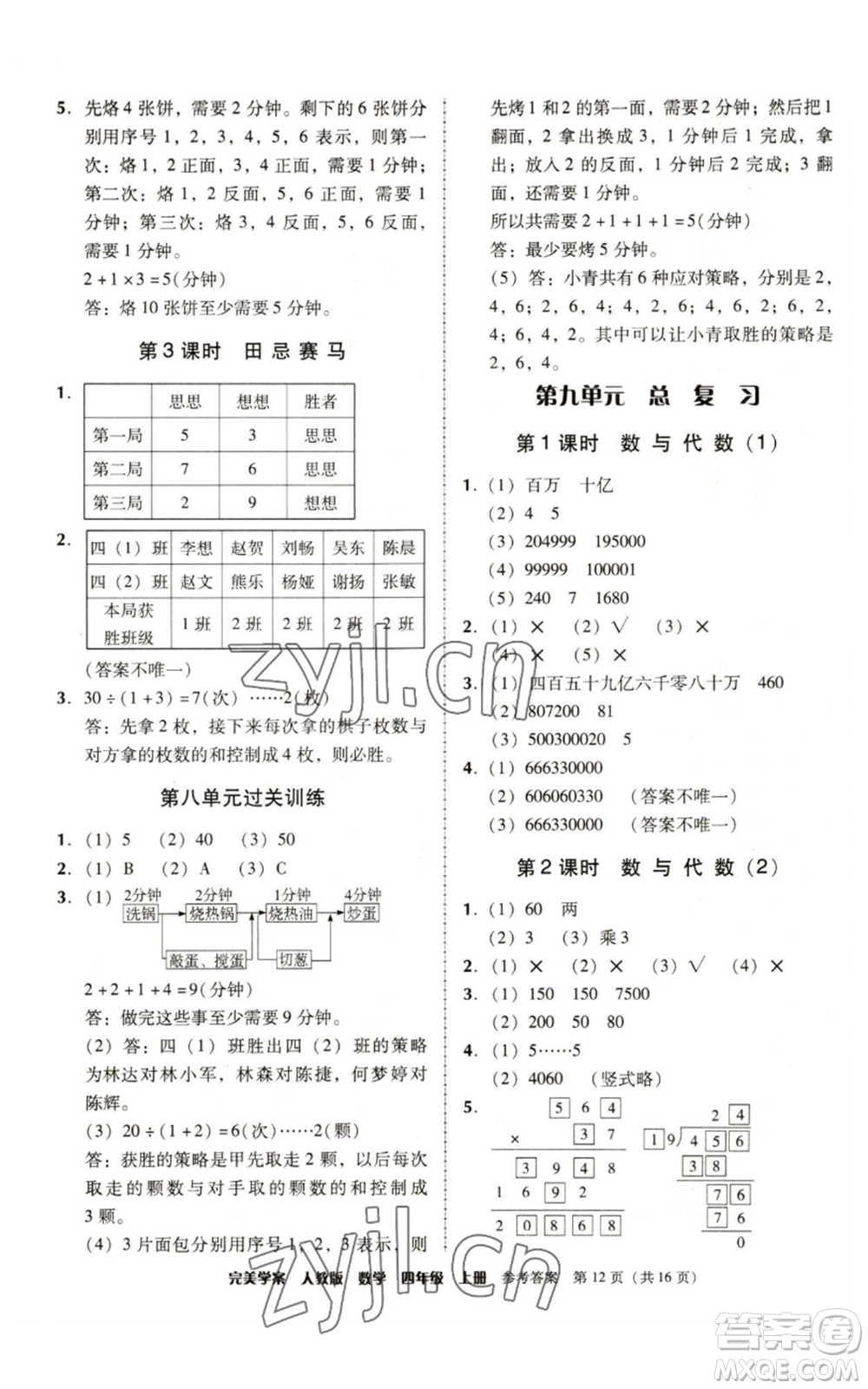 廣東人民出版社2022完美學(xué)案四年級(jí)上冊(cè)數(shù)學(xué)人教版參考答案