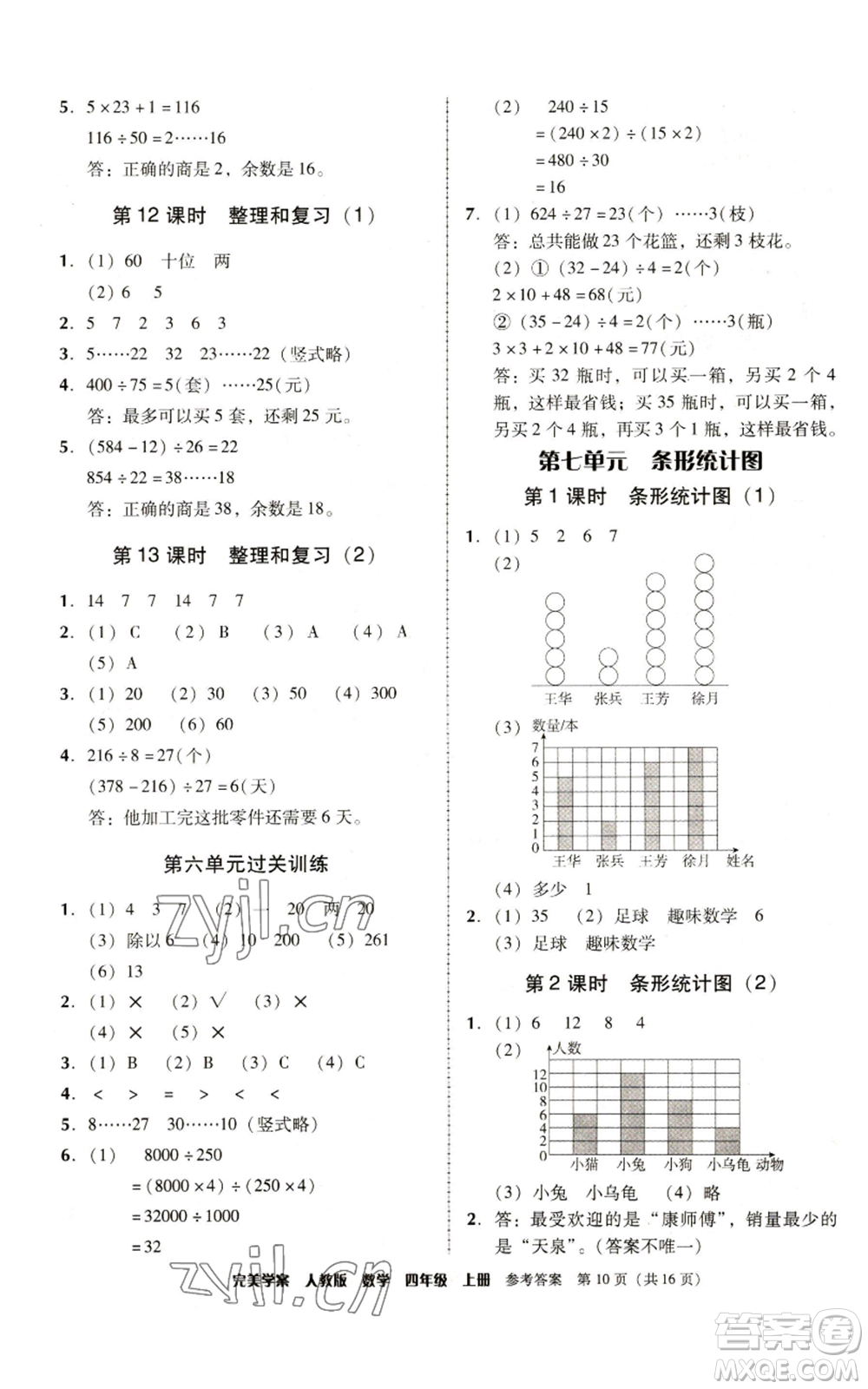 廣東人民出版社2022完美學(xué)案四年級(jí)上冊(cè)數(shù)學(xué)人教版參考答案