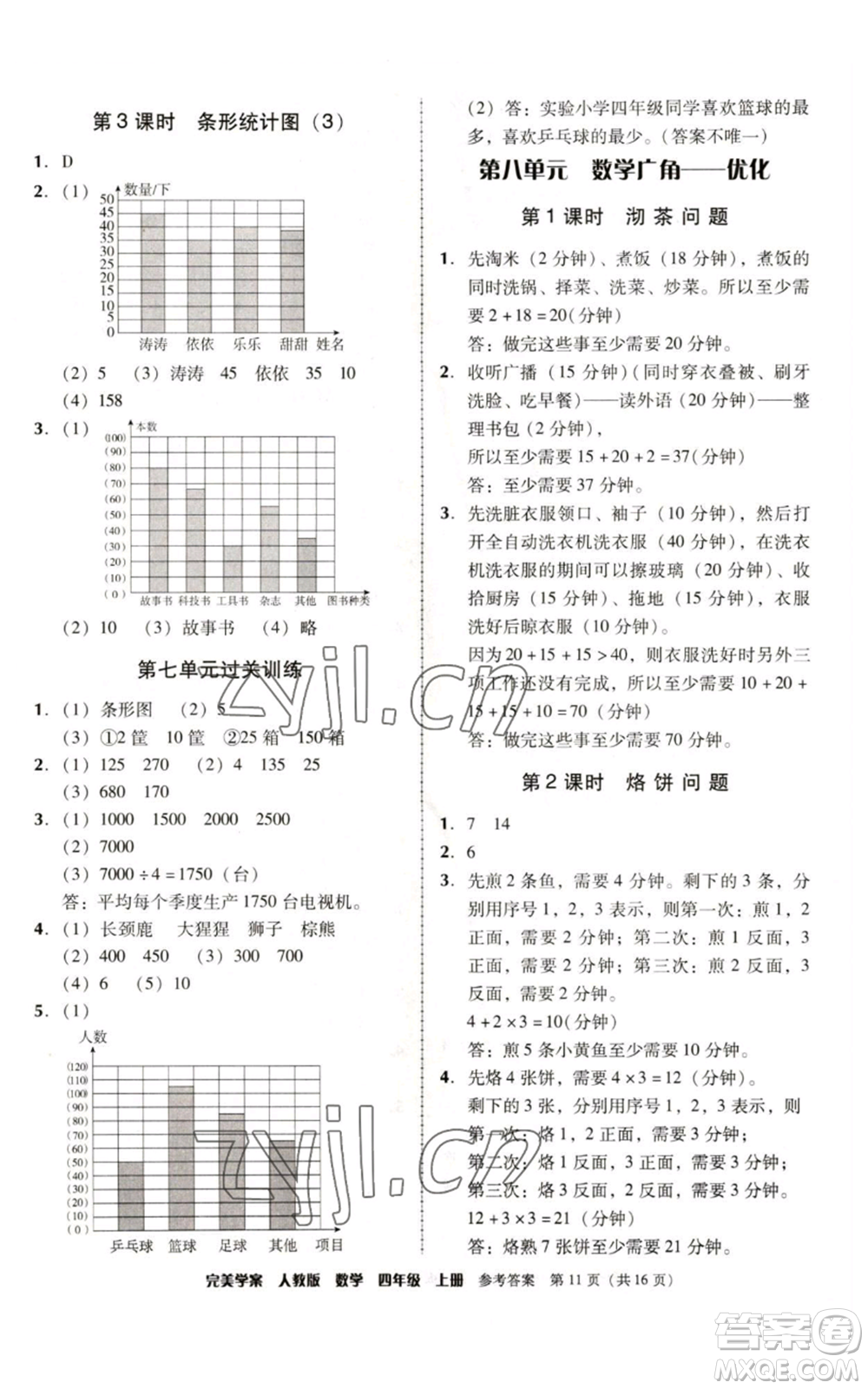 廣東人民出版社2022完美學(xué)案四年級(jí)上冊(cè)數(shù)學(xué)人教版參考答案