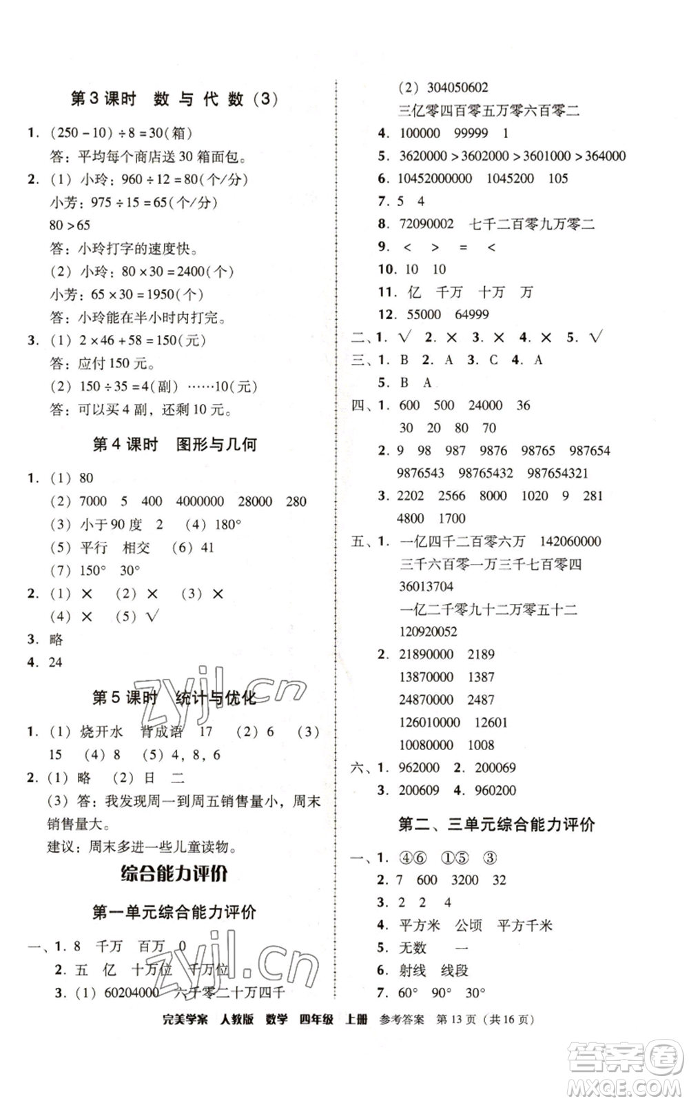 廣東人民出版社2022完美學(xué)案四年級(jí)上冊(cè)數(shù)學(xué)人教版參考答案