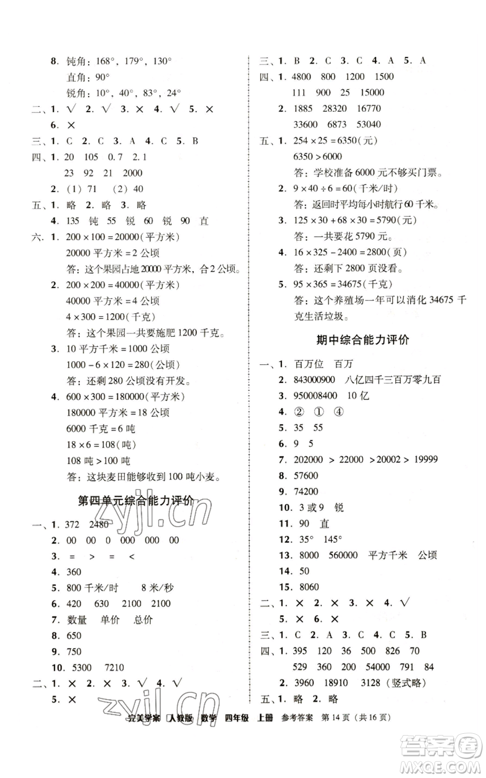 廣東人民出版社2022完美學(xué)案四年級(jí)上冊(cè)數(shù)學(xué)人教版參考答案