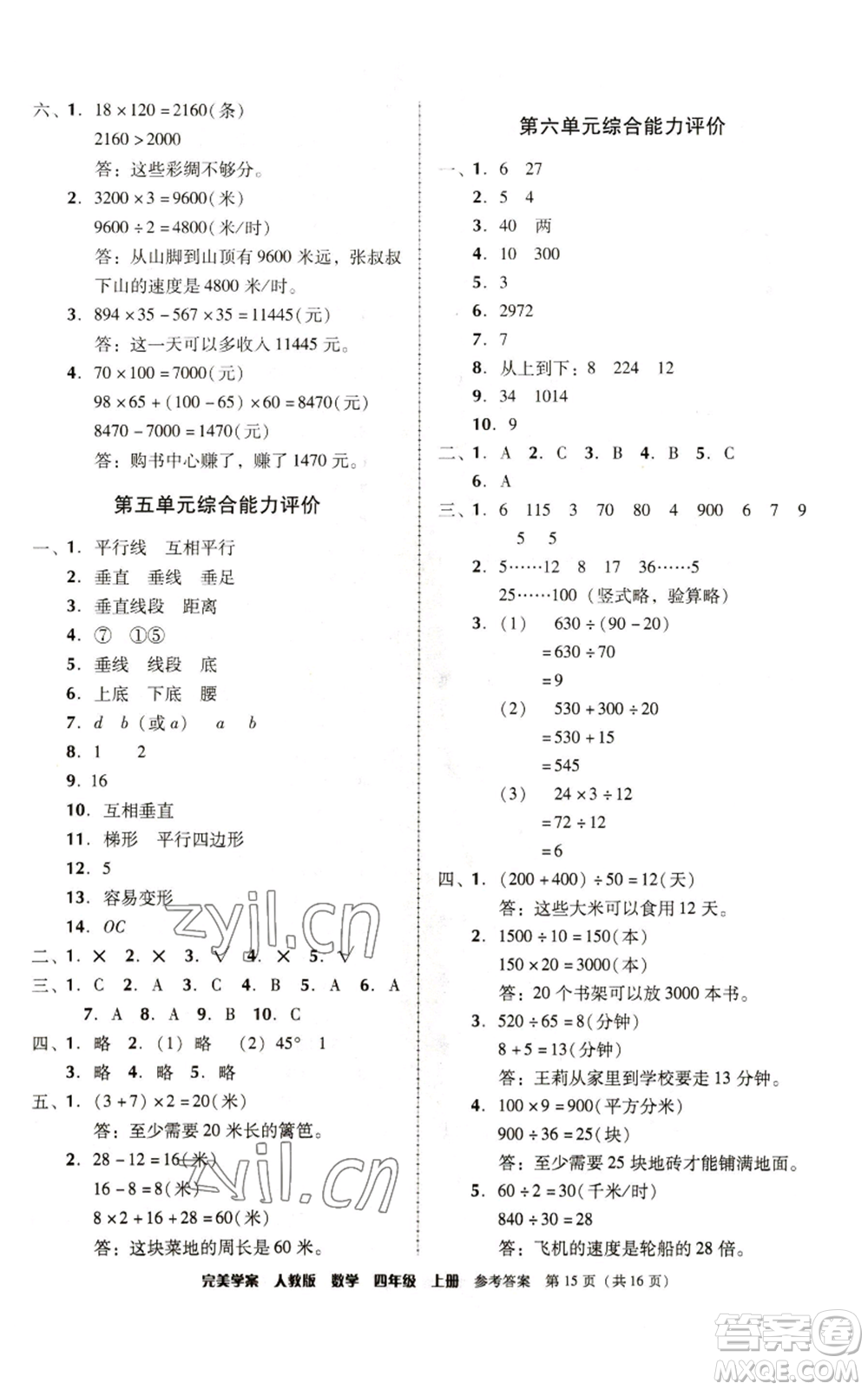 廣東人民出版社2022完美學(xué)案四年級(jí)上冊(cè)數(shù)學(xué)人教版參考答案