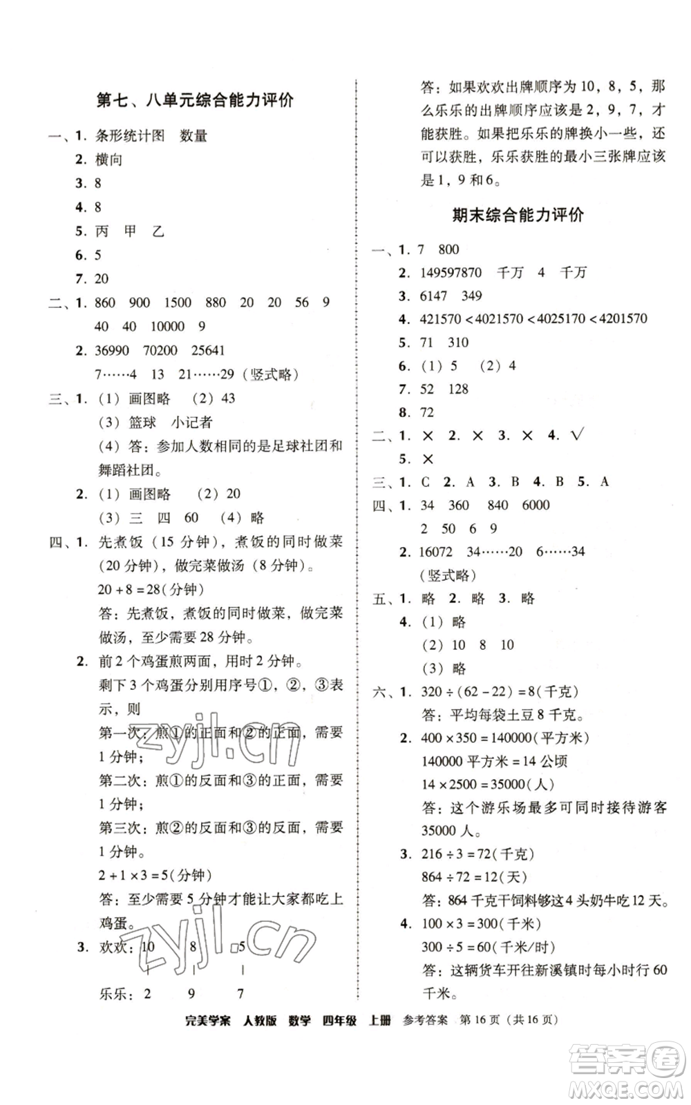 廣東人民出版社2022完美學(xué)案四年級(jí)上冊(cè)數(shù)學(xué)人教版參考答案