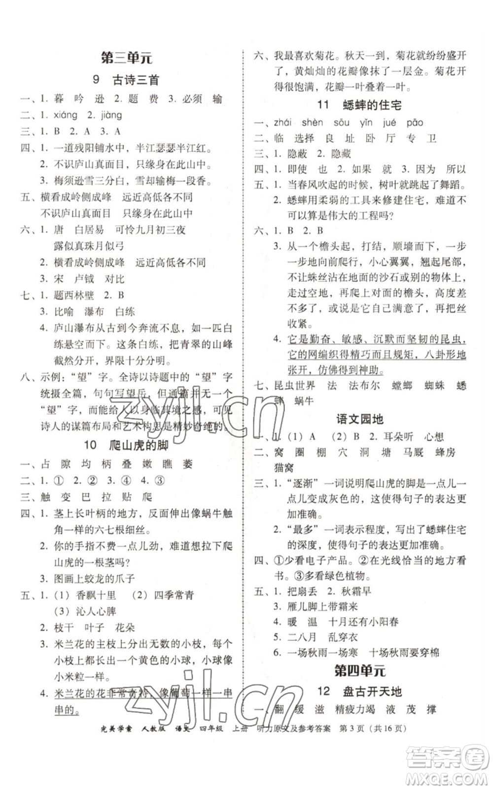 廣東人民出版社2022完美學(xué)案四年級(jí)上冊(cè)語文人教版參考答案