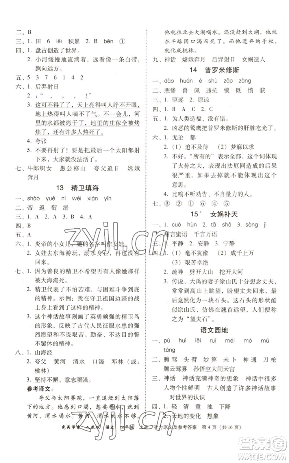 廣東人民出版社2022完美學(xué)案四年級(jí)上冊(cè)語文人教版參考答案