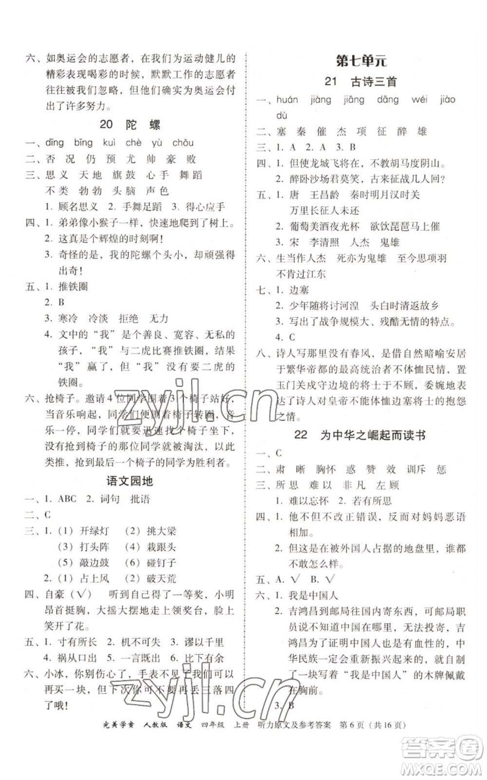 廣東人民出版社2022完美學(xué)案四年級(jí)上冊(cè)語文人教版參考答案