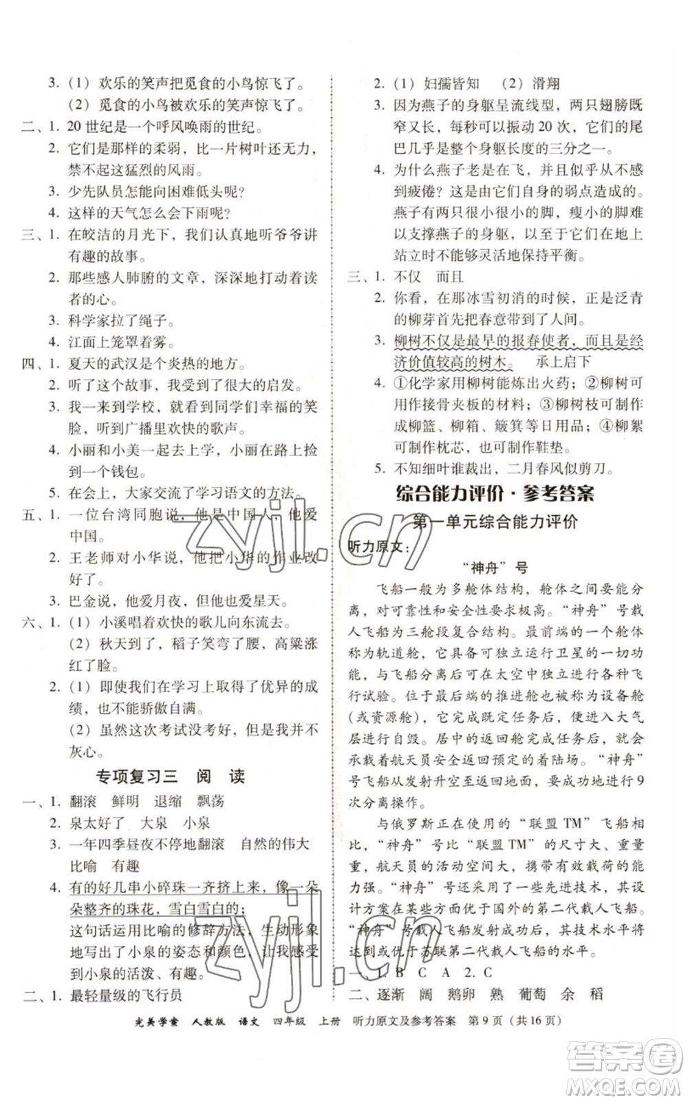 廣東人民出版社2022完美學(xué)案四年級(jí)上冊(cè)語文人教版參考答案