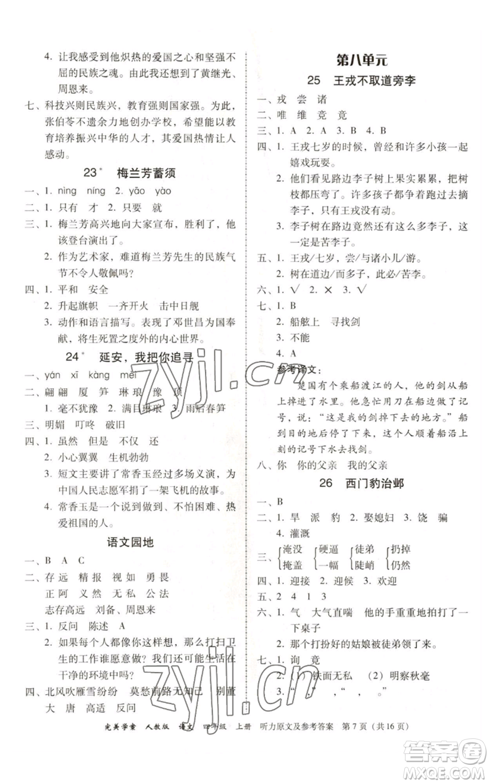 廣東人民出版社2022完美學(xué)案四年級(jí)上冊(cè)語文人教版參考答案