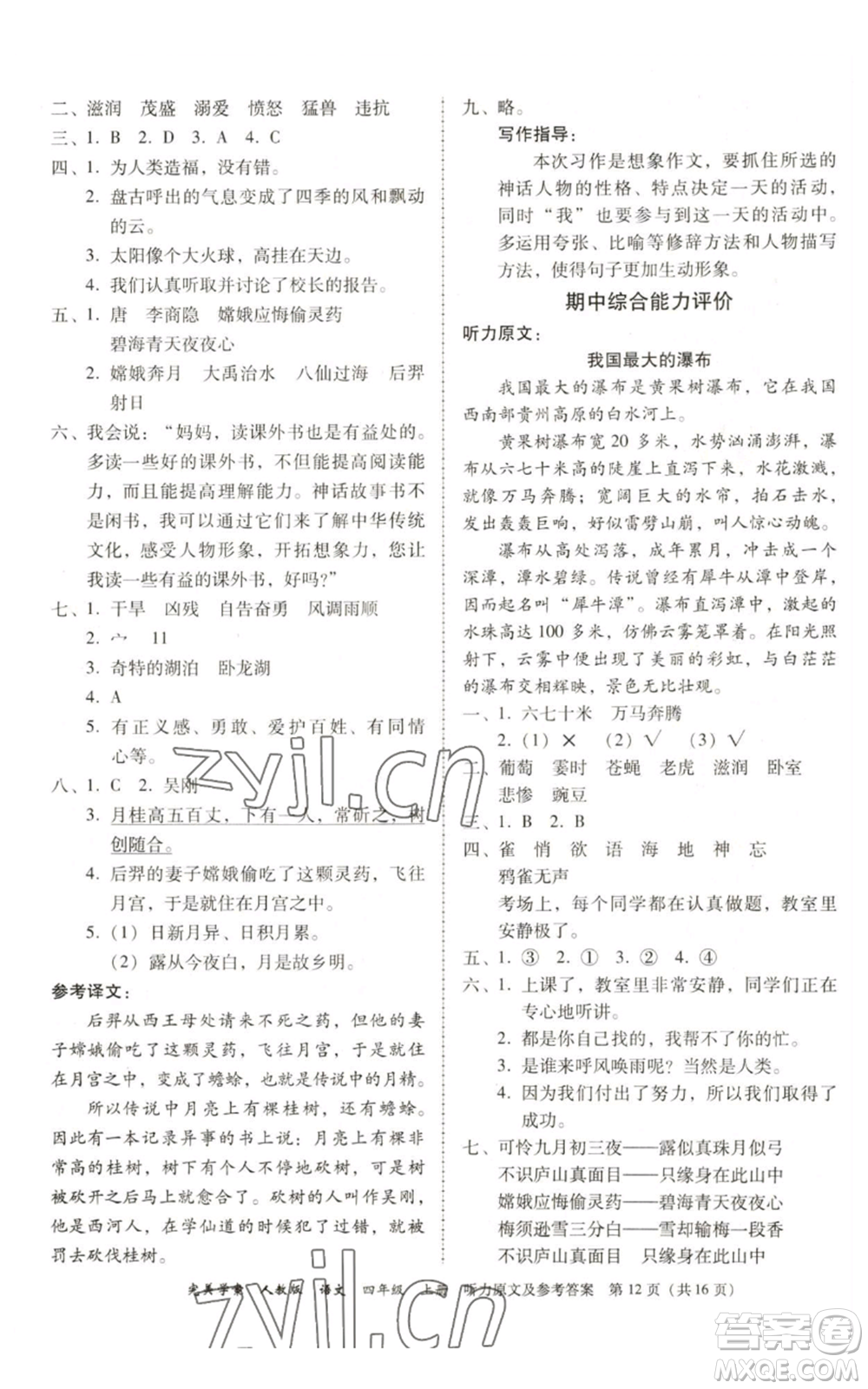 廣東人民出版社2022完美學(xué)案四年級(jí)上冊(cè)語文人教版參考答案