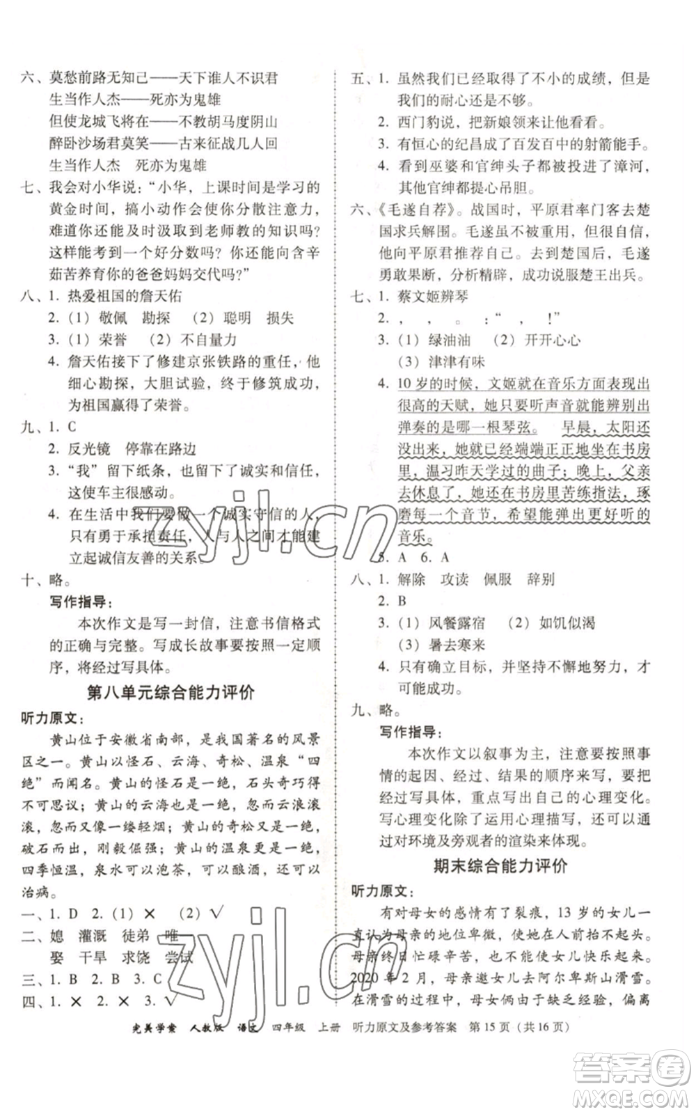 廣東人民出版社2022完美學(xué)案四年級(jí)上冊(cè)語文人教版參考答案