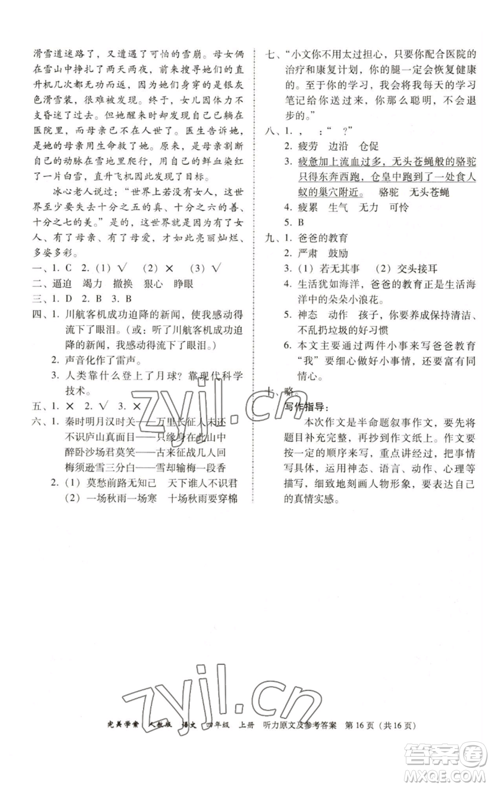 廣東人民出版社2022完美學(xué)案四年級(jí)上冊(cè)語文人教版參考答案