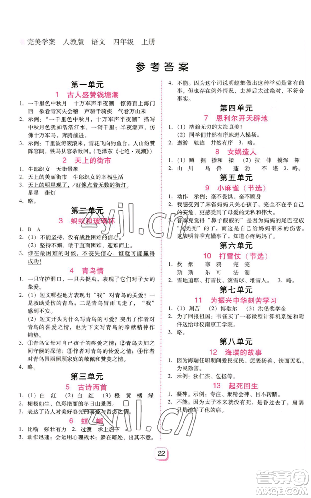 廣東人民出版社2022完美學(xué)案四年級(jí)上冊(cè)語文人教版參考答案