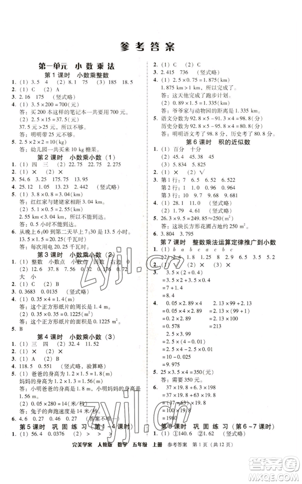 廣東人民出版社2022完美學案五年級上冊數(shù)學人教版參考答案