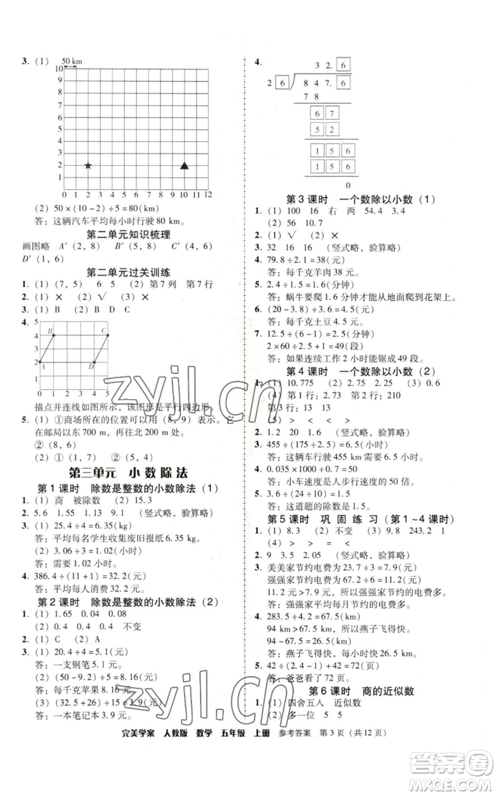 廣東人民出版社2022完美學案五年級上冊數(shù)學人教版參考答案