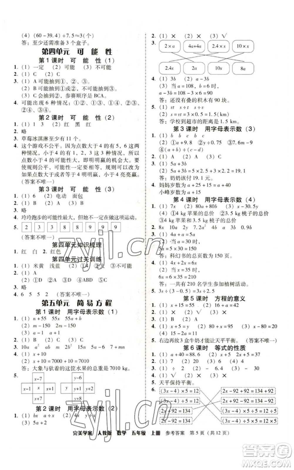 廣東人民出版社2022完美學案五年級上冊數(shù)學人教版參考答案