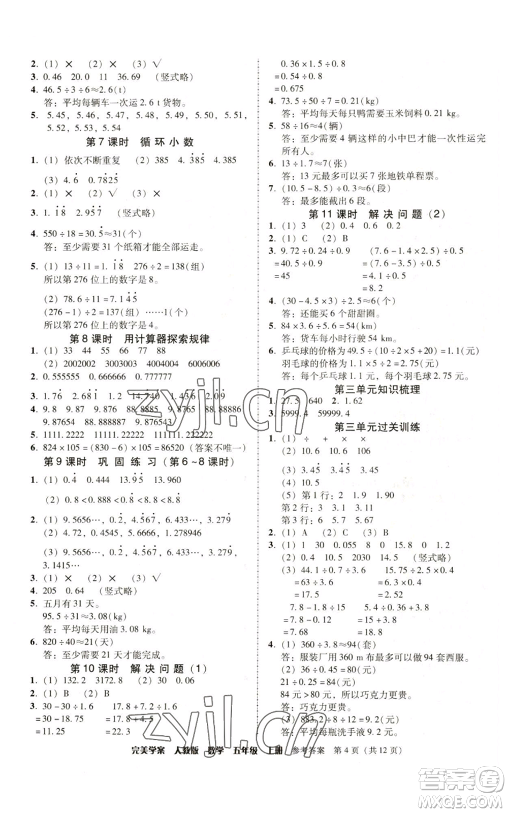 廣東人民出版社2022完美學案五年級上冊數(shù)學人教版參考答案