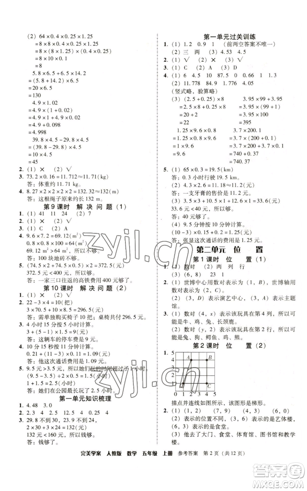 廣東人民出版社2022完美學案五年級上冊數(shù)學人教版參考答案