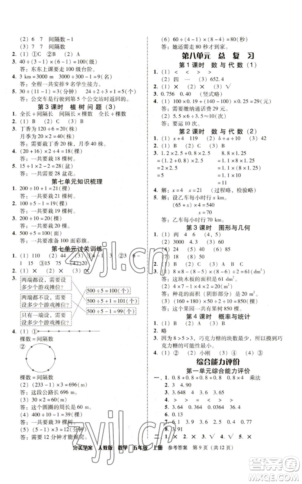 廣東人民出版社2022完美學案五年級上冊數(shù)學人教版參考答案