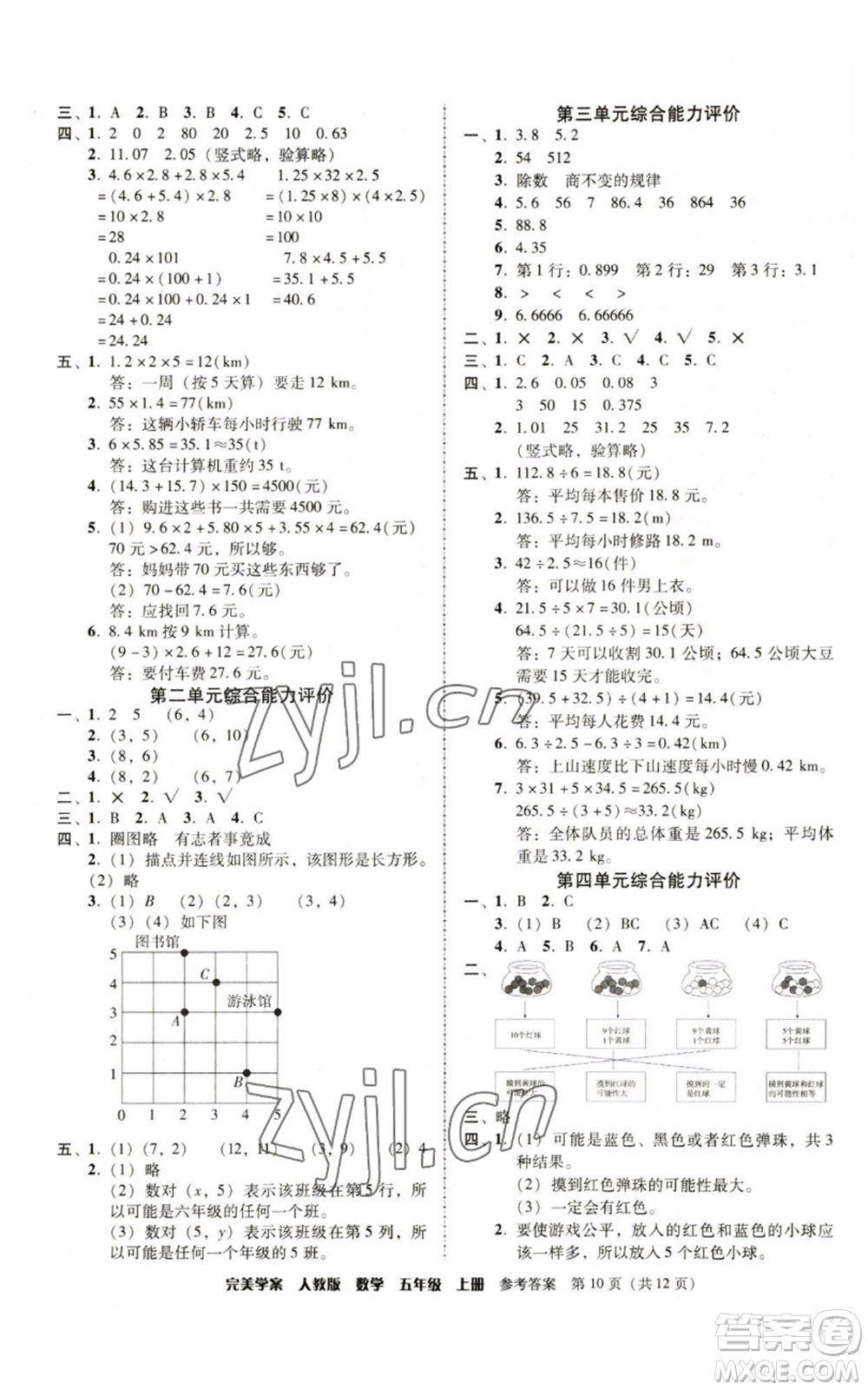 廣東人民出版社2022完美學案五年級上冊數(shù)學人教版參考答案