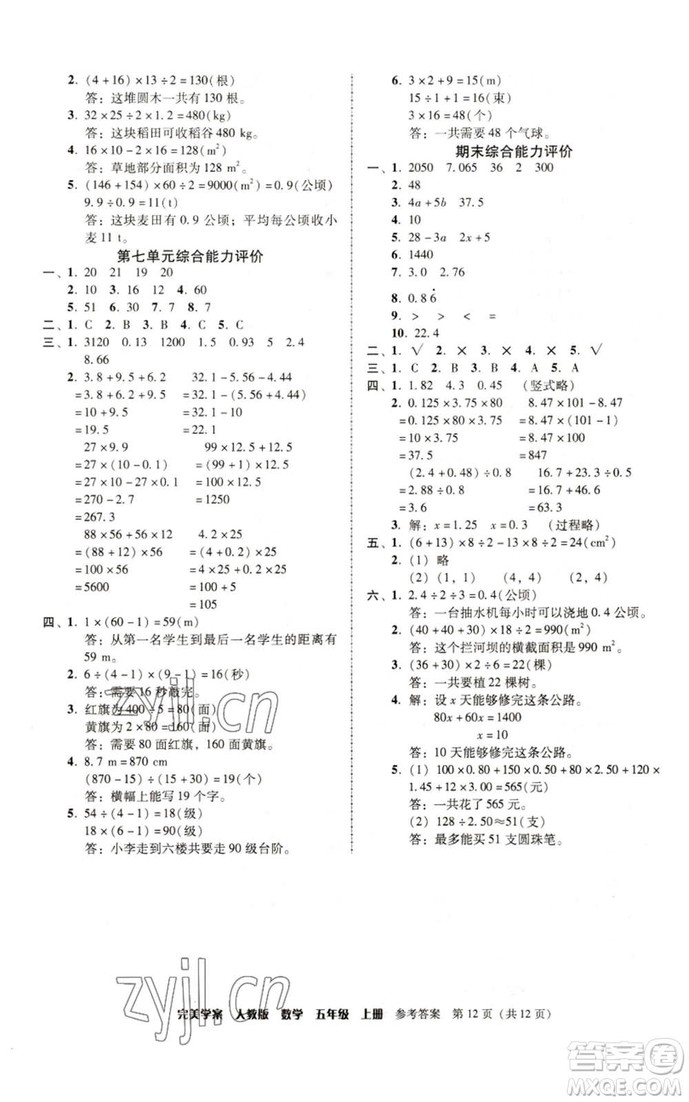 廣東人民出版社2022完美學案五年級上冊數(shù)學人教版參考答案