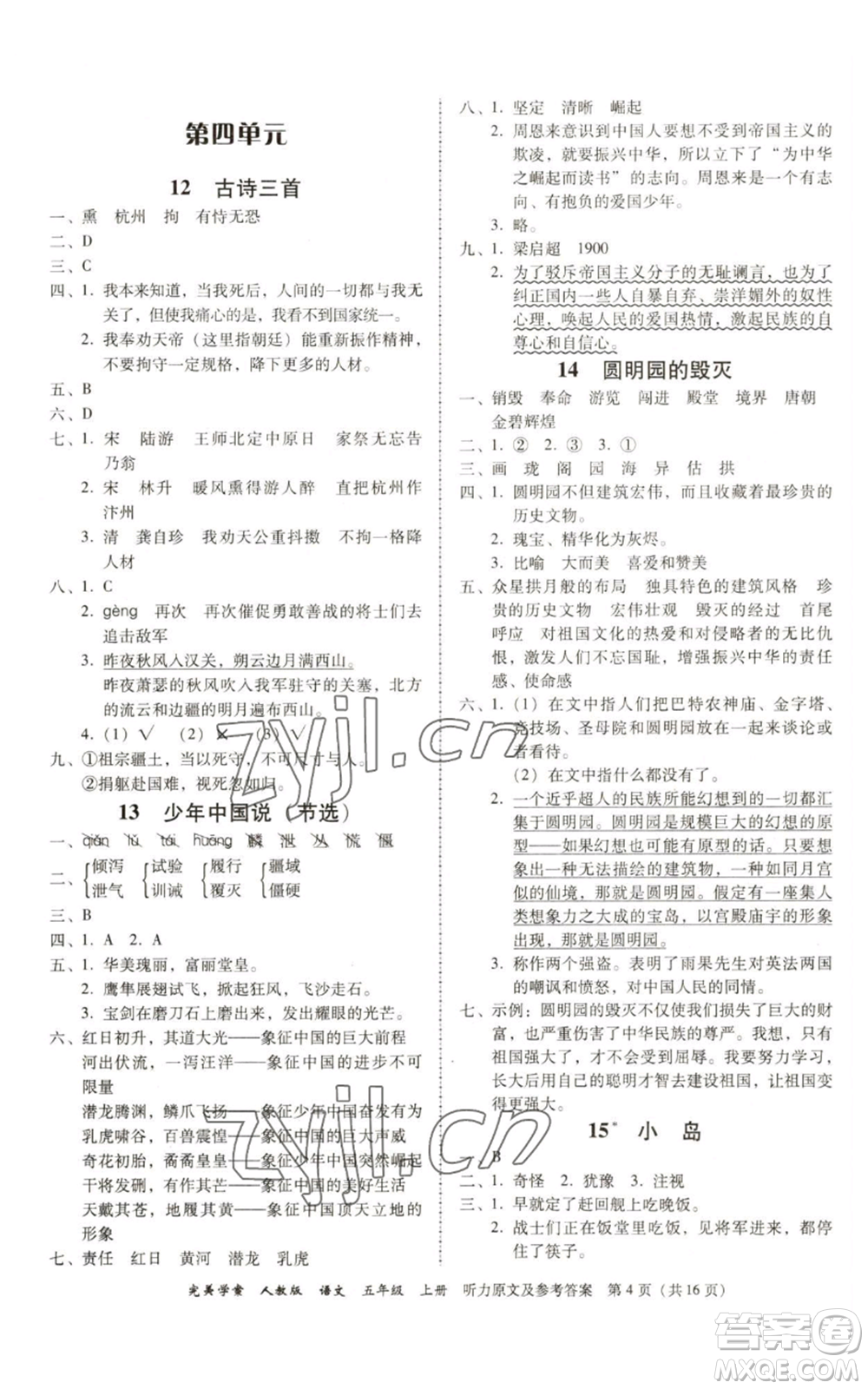 廣東人民出版社2022完美學(xué)案五年級(jí)上冊(cè)語(yǔ)文人教版參考答案