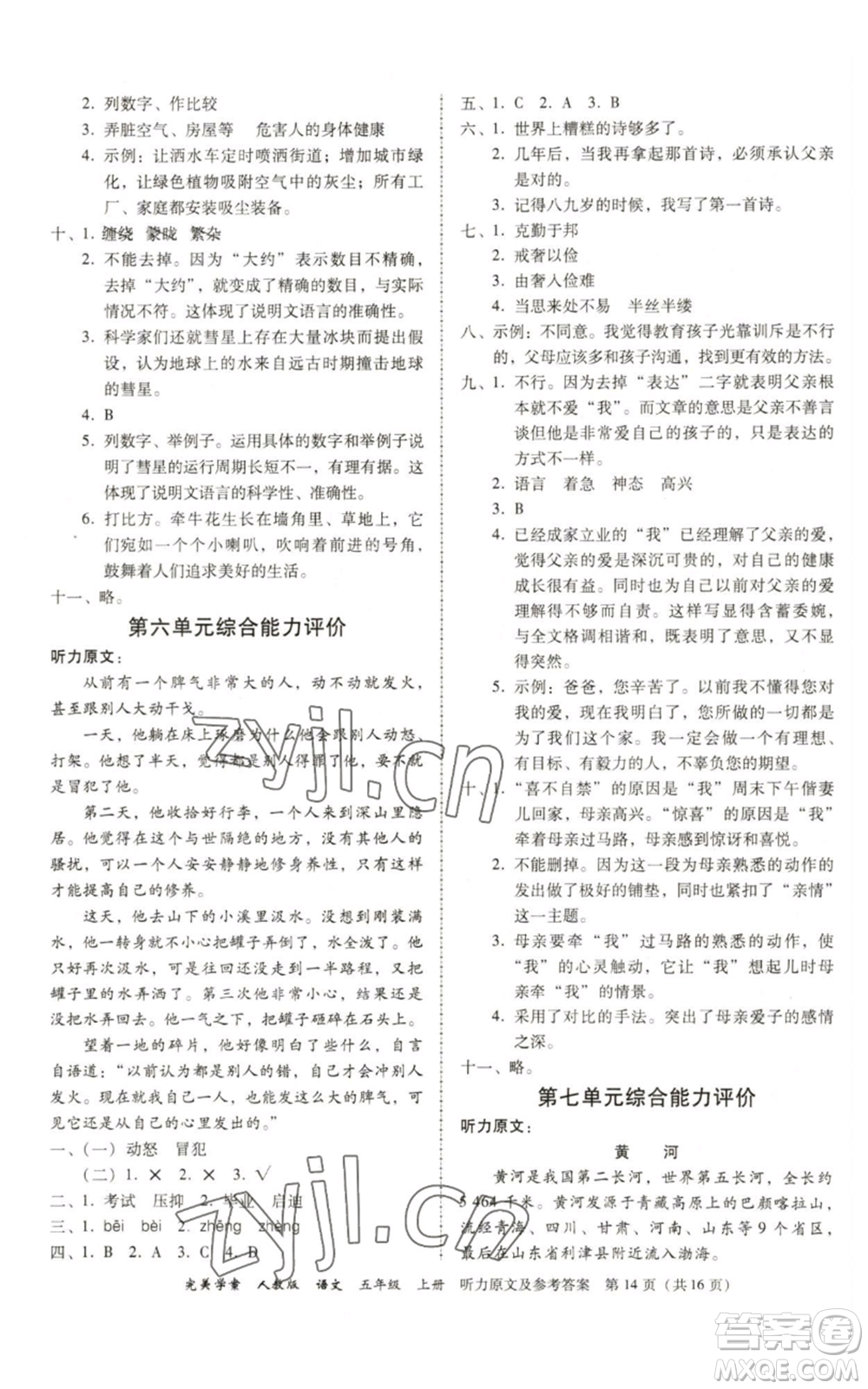 廣東人民出版社2022完美學(xué)案五年級(jí)上冊(cè)語(yǔ)文人教版參考答案