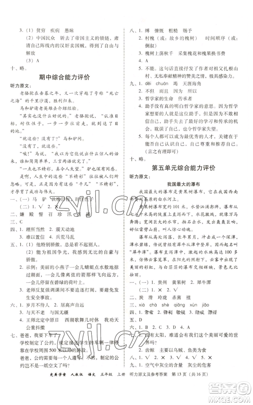 廣東人民出版社2022完美學(xué)案五年級(jí)上冊(cè)語(yǔ)文人教版參考答案