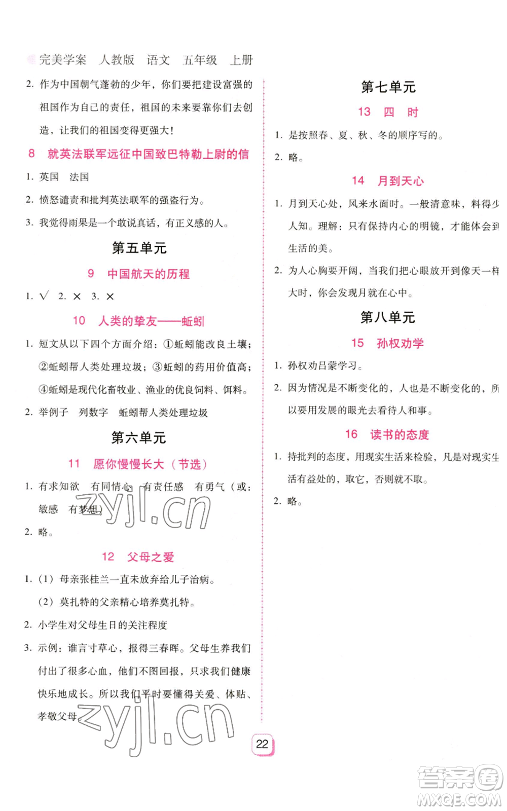 廣東人民出版社2022完美學(xué)案五年級(jí)上冊(cè)語(yǔ)文人教版參考答案