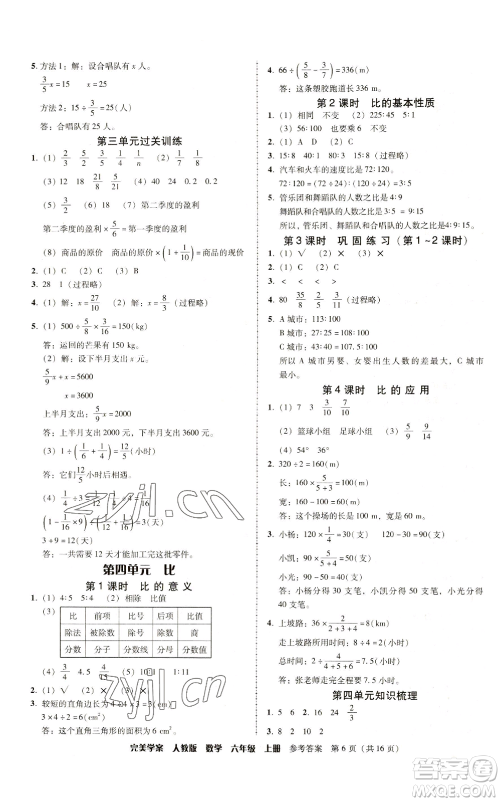 廣東人民出版社2022完美學案六年級上冊數(shù)學人教版參考答案