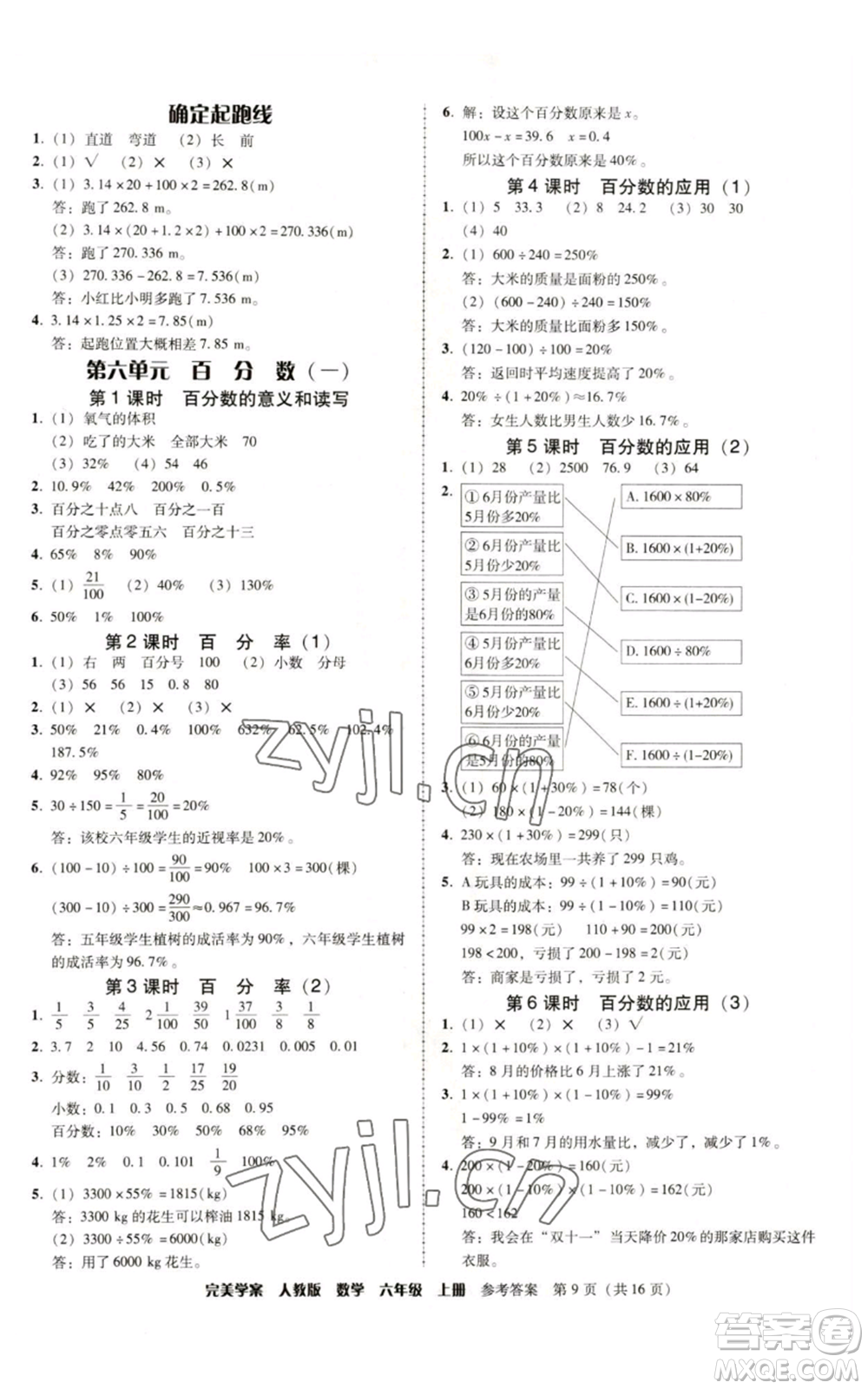 廣東人民出版社2022完美學案六年級上冊數(shù)學人教版參考答案