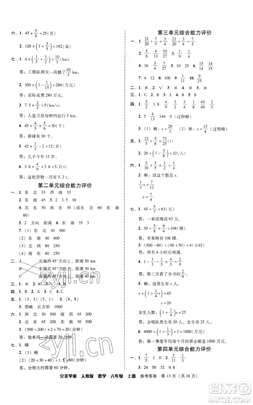 廣東人民出版社2022完美學案六年級上冊數(shù)學人教版參考答案