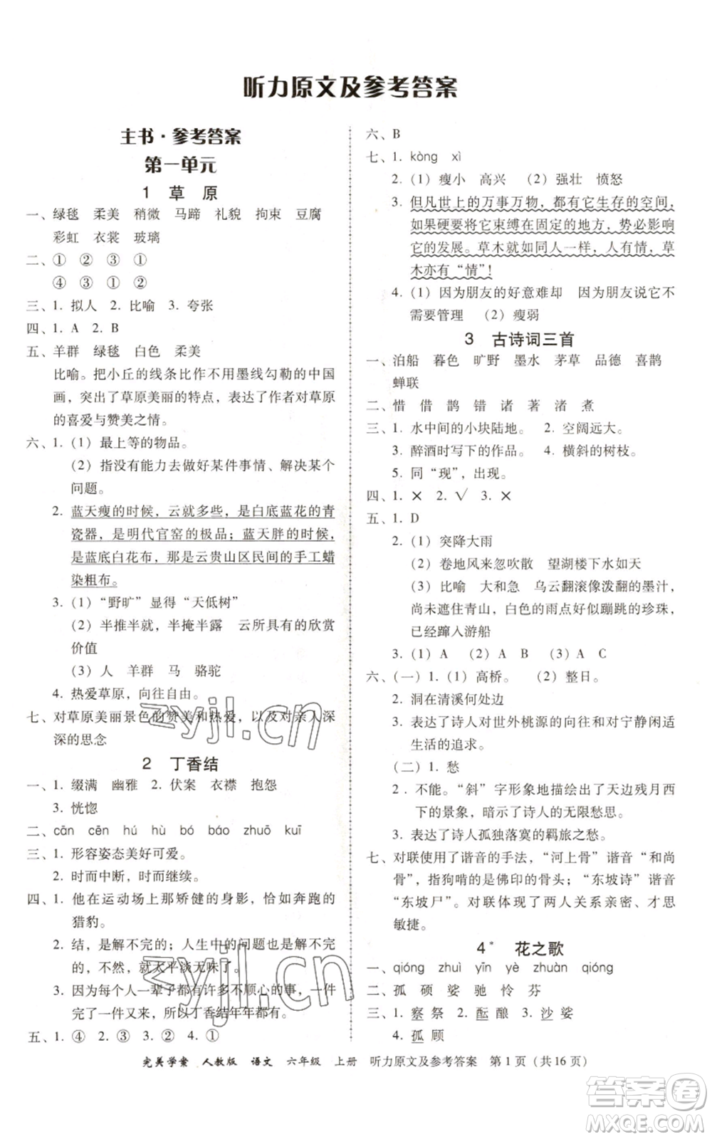 廣東人民出版社2022完美學(xué)案六年級(jí)上冊(cè)語(yǔ)文人教版參考答案