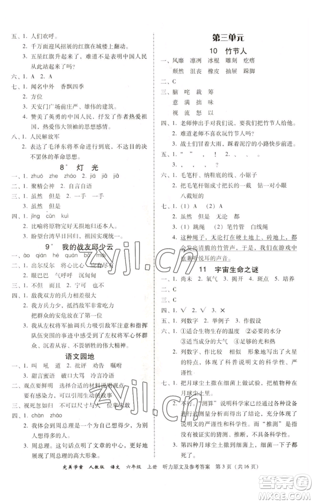 廣東人民出版社2022完美學(xué)案六年級(jí)上冊(cè)語(yǔ)文人教版參考答案