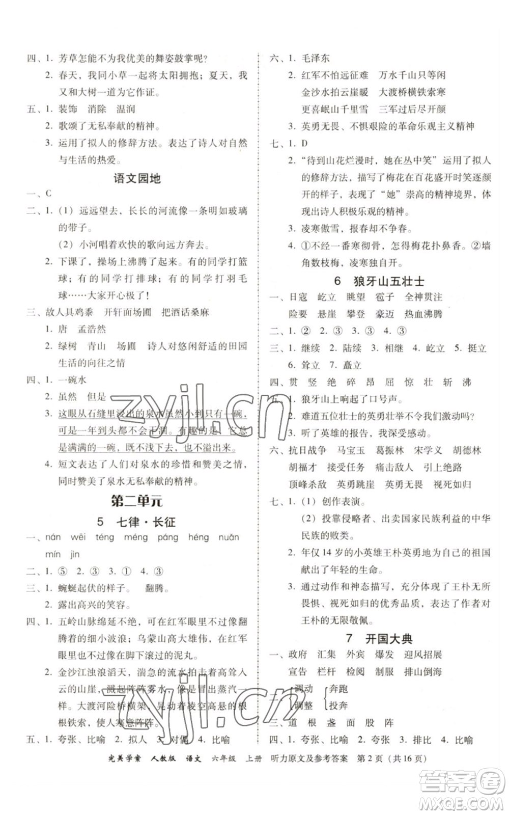 廣東人民出版社2022完美學(xué)案六年級(jí)上冊(cè)語(yǔ)文人教版參考答案