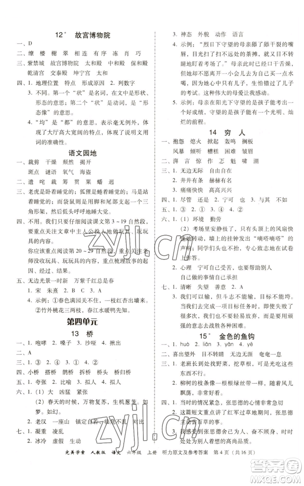 廣東人民出版社2022完美學(xué)案六年級(jí)上冊(cè)語(yǔ)文人教版參考答案