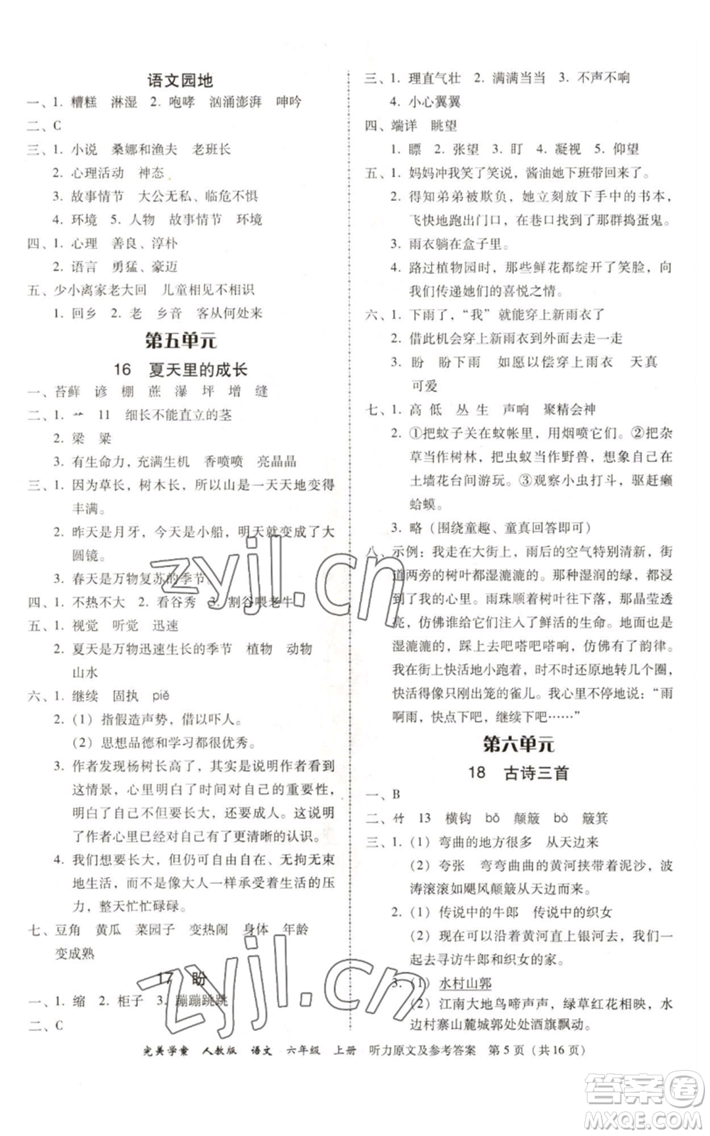 廣東人民出版社2022完美學(xué)案六年級(jí)上冊(cè)語(yǔ)文人教版參考答案