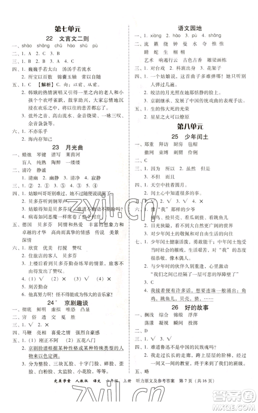 廣東人民出版社2022完美學(xué)案六年級(jí)上冊(cè)語(yǔ)文人教版參考答案